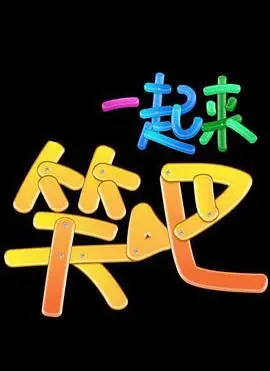 笑泪齐飞！《一起来笑吧》：治愈你的丧，爆笑解压，年度喜剧黑马预定！