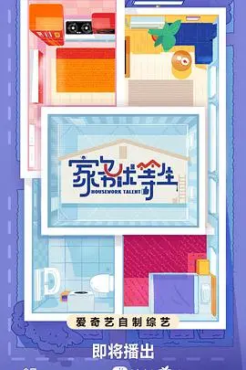 《家务优等生》观后感：笑泪齐飞！当男人接手家务，会发生什么爆笑又感人的故事？