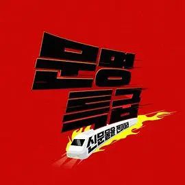 《文明特快》：穿越时空的爱恋，在快节奏中寻找真爱的浪漫科幻之旅