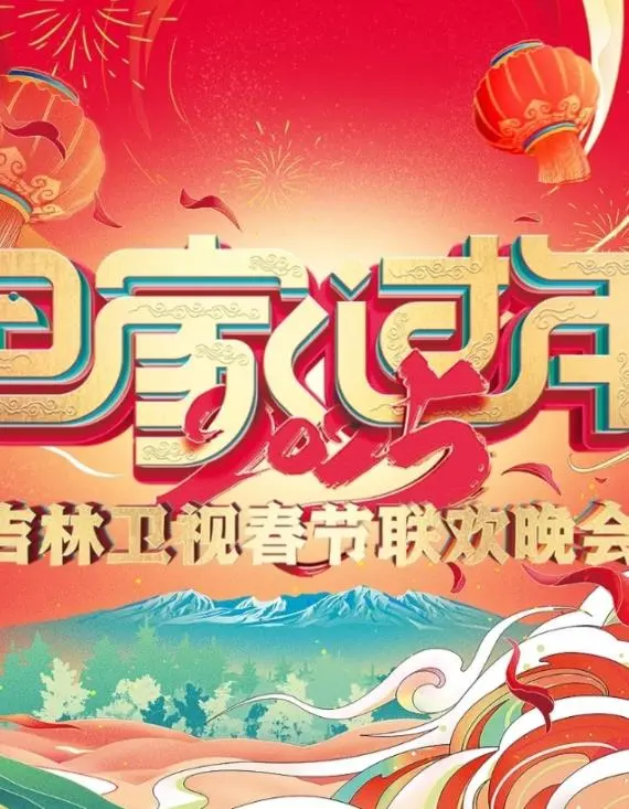 2025吉林卫视春晚抢先看：笑点泪点齐飞，东北味儿年夜饭等你品！