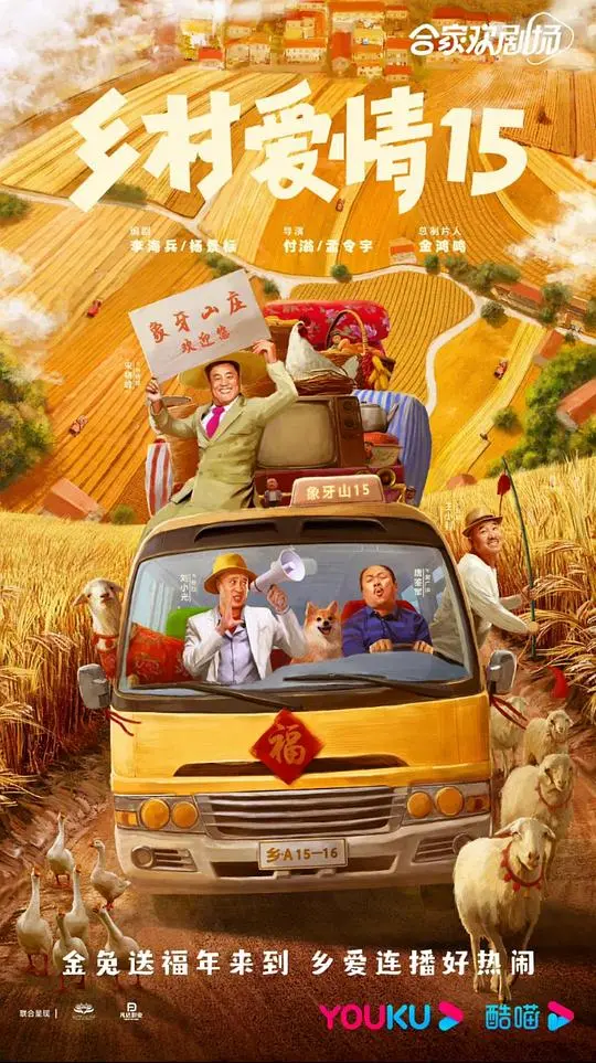 《乡村爱情15》：还是熟悉的味道！象牙山再掀风云，家长里短里藏着人生真谛