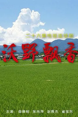 《沃野飘香》影评：一曲田园牧歌，治愈你的都市焦虑，感受泥土的芬芳