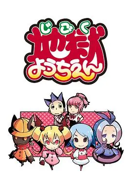 挑战三观的暗黑童话：《地狱幼稚园》深度解析：扭曲教育下的罪与罚