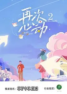 《再次心动第二季》：爱情重启键！这一次，他们能否找到真爱？
