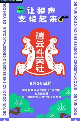 爆笑来袭！《德云斗笑社2》：相声天团的爆笑团综与传承创新