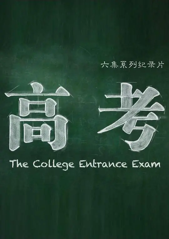 《高考》纪录片：十年寒窗无人问，一举成名天下知？残酷真相引人深思