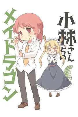 《小林家的龙女仆 OVA》：当日常变成异世界狂想曲，温馨治愈还是搞笑升级？