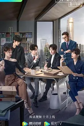 职场菜鸟必看！《令人心动的offer》：实习生逆袭记与职场生存法则