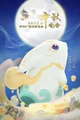 《2022中秋晚会》：月圆人更圆！央视中秋晚会亮点盘点，传统文化与现代艺术的完美融合