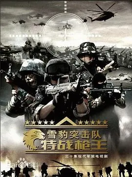 《雪豹特战》：硬汉集结，燃爆肾上腺素！揭秘特种兵背后的血与泪，绝对让你热血沸腾！