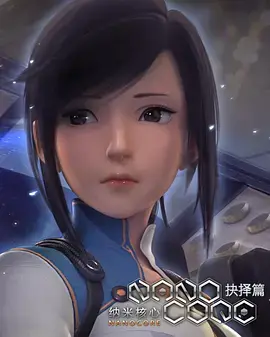 《纳米核心 第二季》：废土科幻再升级，揭秘真相，燃爆你的肾上腺素！