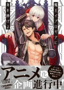 打破禁忌！《向魔王伊布罗贾献身吧》：少女的觉醒与欲望的解放，一场颠覆认知的成人礼！