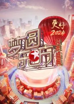 燃情跨年夜！《梦圆东方》2024东方卫视跨年盛典全回顾：精彩瞬间与幕后花絮