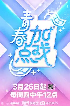 《青春加点戏》：一场关于梦想与友谊的爆笑青春喜剧，让你找回最初的感动！