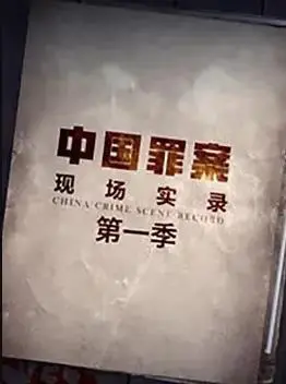《罪案现场实录第一季》：探寻真相的极限挑战，真实与残酷交织的罪案纪实。