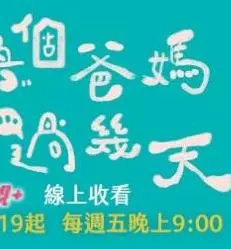 爆笑温情！《换个爸妈过几天》：当熊孩子遇到“奇葩”父母，结局我会击倒你？