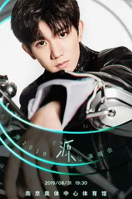 王源「源」演唱会2019：一场关于成长与梦想的独家记忆，不容错过的青春盛宴！