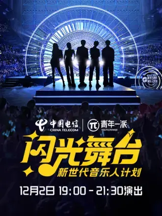 《新世代音乐人闪光舞台》：梦想与现实的交响，谁将C位出道？