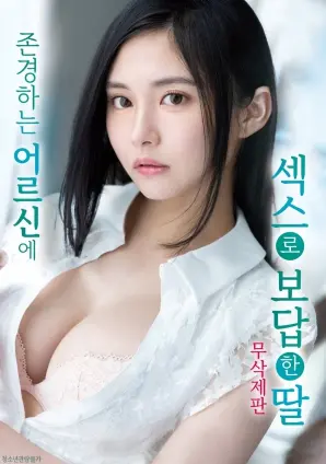 《女儿以特殊方式回报长辈》：另类孝道？道德争议背后的情感救赎。