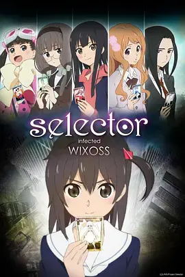 《选择感染者WIXOSS》：卡牌游戏背后的阴谋与少女们的残酷命运