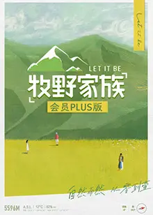 《牧野家族 会员Plus版》：乡村生活的诗与远方？深入体验“采菊东篱下”的田园牧歌！