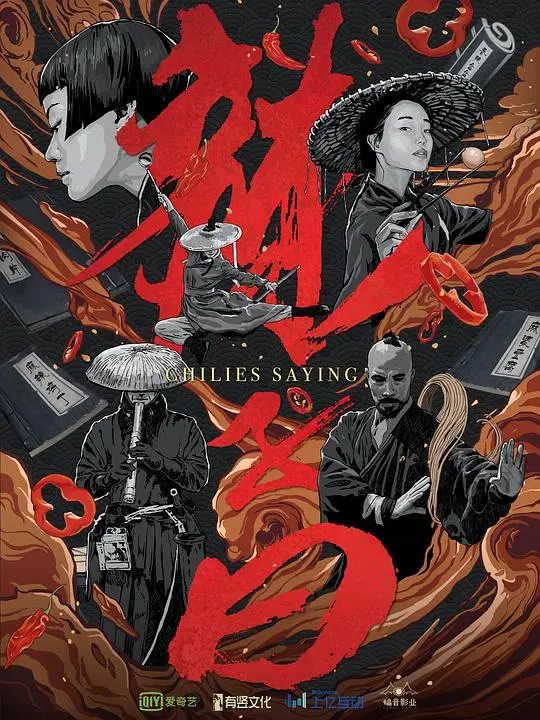 《辣子曰》：麻辣喜剧挑战你的味蕾，爆笑演绎家庭主妇的逆袭！