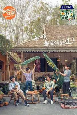 《向往的生活第四季》：慢下来，感受田园牧歌，治愈你的都市焦虑！