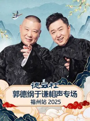德云社郭德纲于谦相声专场福州站2025：笑声点亮榕城夜空，段子演绎人生百态！