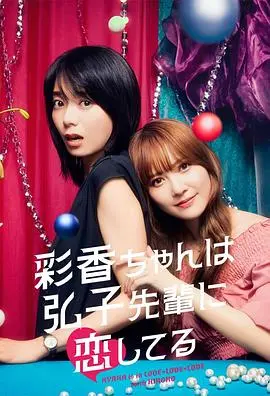 《彩香最爱弘子前辈》：一场关于爱与成长的青春悸动，百合花开的秘密花园