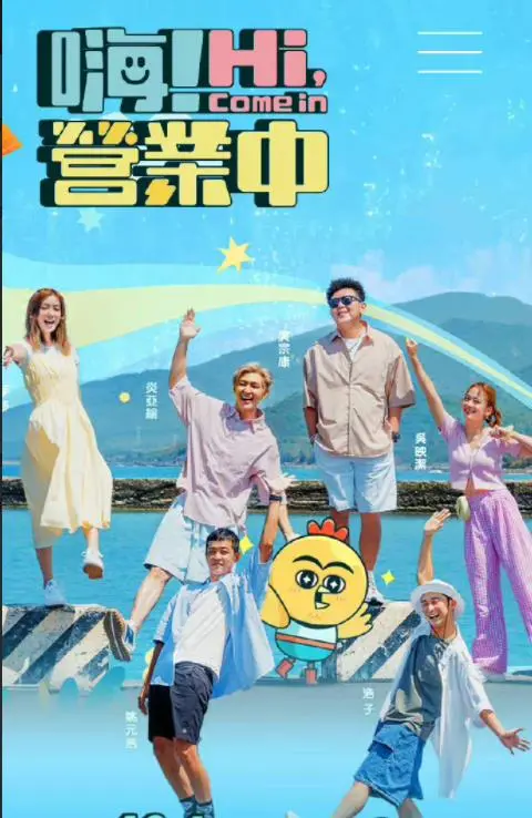 《嗨！营业中》：不只是美食与欢笑，更是职场百态与人生滋味的暖心碰撞