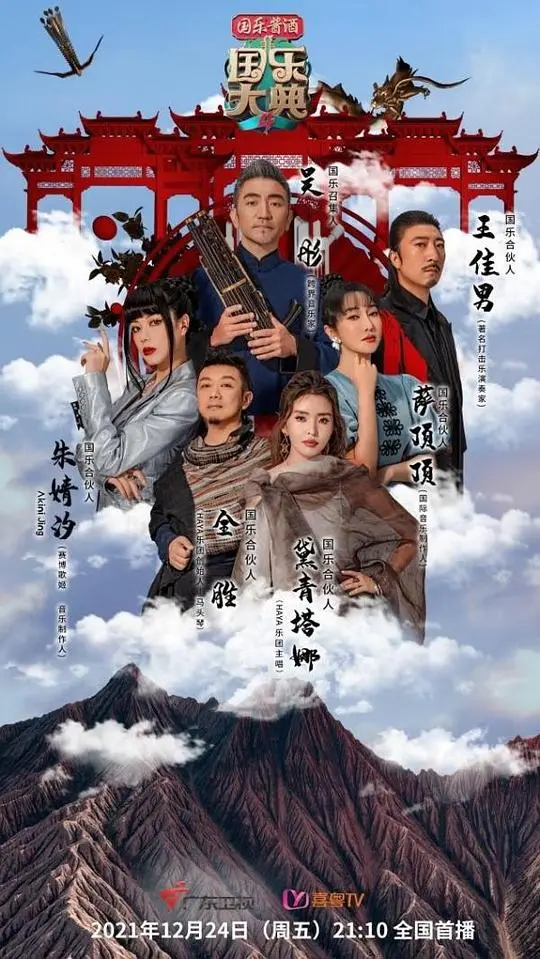 《国乐大典 第四季》：音符谱写华夏史诗，感受传统文化的时代脉搏！