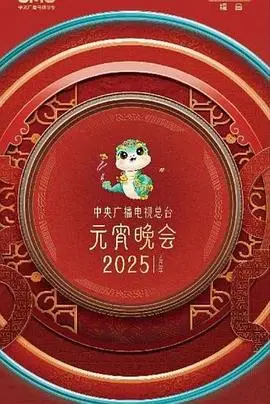 《2025元宵晚会》：传统文化与现代科技的碰撞，一场视觉与听觉的盛宴！
