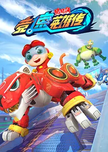 《猪猪侠之竞速英雄传》：速度与激情的童年回忆，唤醒你的赛车梦！