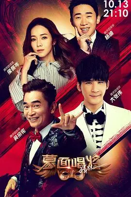 《蒙面唱将猜猜猜 第四季》：歌声盛宴，谁能揭开面具下的神秘歌手？