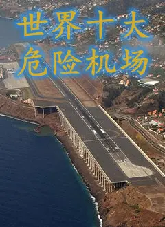 《世界十大危险机场》：肾上腺素飙升！挑战飞行极限的生死之旅！