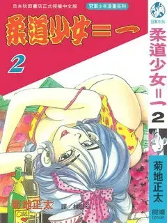 《柔道少女》：汗水与泪水交织的青春，一部关于梦想与救赎的励志故事！