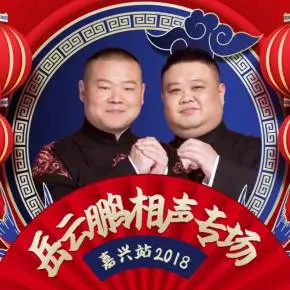 德云社岳云鹏相声专场嘉兴站 2018：笑出腹肌！小岳岳爆笑演绎，欢乐不停歇！