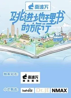 爆笑穿越！《跳进地理书的旅行》：不只是地理课，更是脑洞大开的冒险喜剧！