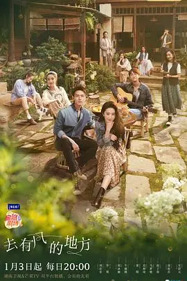 《去有风的地方》：慢节奏治愈生活，神仙姐姐带你逃离都市喧嚣，寻找诗与远方！