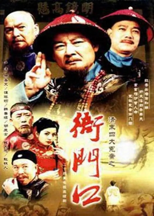 《衙门口》深度影评：小人物的挣扎与命运，黑色幽默下的真实人生！