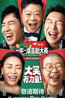 一年一度喜剧大赛2：爆笑升级的喜剧盛宴与人生幽默反思