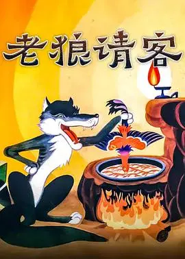 《老狼请客》：一场失控的乡村盛宴，看老狼如何招待不速之客，爆笑又心酸！