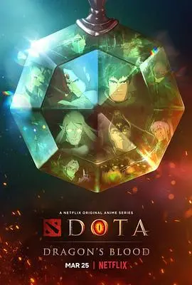 《DOTA：龙之血第一季》：史诗级动漫来袭，看龙族与英雄的终极对决！