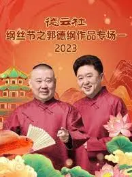 笑翻天！德云社纲丝节2023郭德纲专场：经典段子再升级，爆笑来袭！