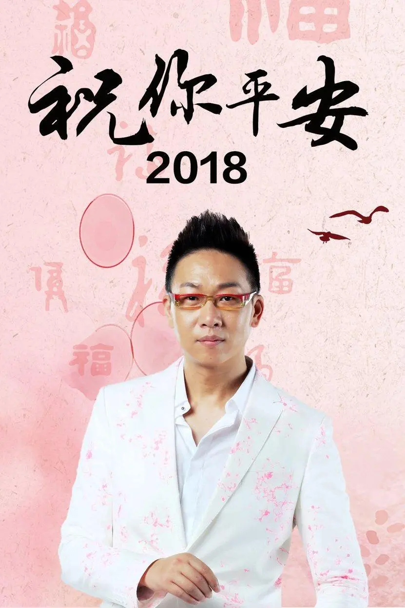 揭秘电影《祝你平安》：一部温暖人心的爱情之旅，探索人性与命运的交织