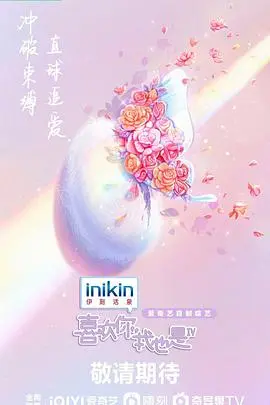 《喜欢你我也是第四季》：恋综天花板？ 甜蜜心动，嗑糖必备！