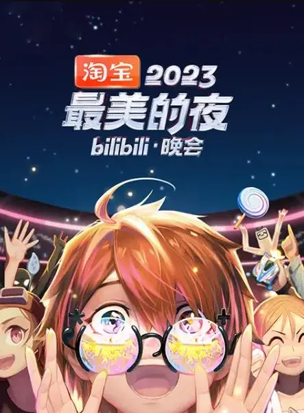 2023最美的夜Bilibili晚会：璀璨明星阵容与文化盛宴的完美融合，让你重温那份难忘的热血夜晚