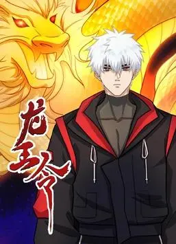 《龙王令动态漫画》：热血归来，看龙王之子如何逆袭，燃爆你的屏幕！