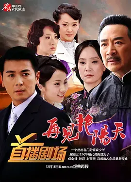 重温经典：《再见艳阳天TV版》：爱恨交织的年代史诗，唤醒尘封的记忆！