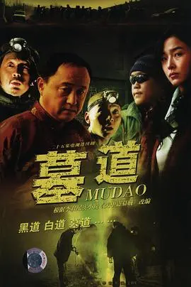 惊悚悬疑！电影《墓道》揭秘千年古墓背后的秘密与人性贪婪